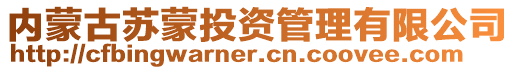 內(nèi)蒙古蘇蒙投資管理有限公司