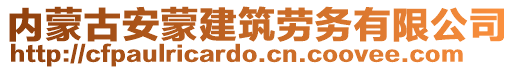 內(nèi)蒙古安蒙建筑勞務(wù)有限公司