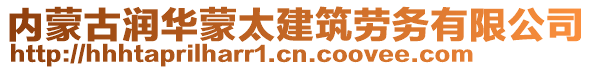 內(nèi)蒙古潤華蒙太建筑勞務(wù)有限公司