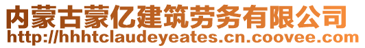 內(nèi)蒙古蒙億建筑勞務(wù)有限公司