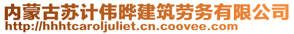 內(nèi)蒙古蘇計偉曄建筑勞務(wù)有限公司