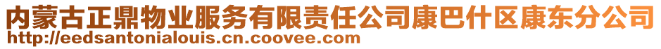 內(nèi)蒙古正鼎物業(yè)服務(wù)有限責(zé)任公司康巴什區(qū)康東分公司