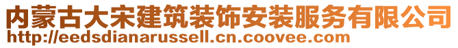 內(nèi)蒙古大宋建筑裝飾安裝服務有限公司