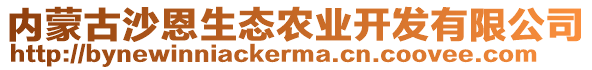 內(nèi)蒙古沙恩生態(tài)農(nóng)業(yè)開發(fā)有限公司