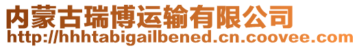 內(nèi)蒙古瑞博運(yùn)輸有限公司