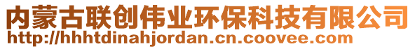 內(nèi)蒙古聯(lián)創(chuàng)偉業(yè)環(huán)保科技有限公司