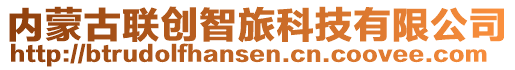 內(nèi)蒙古聯(lián)創(chuàng)智旅科技有限公司