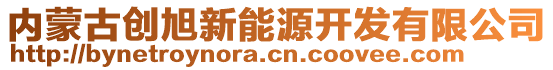 內(nèi)蒙古創(chuàng)旭新能源開發(fā)有限公司