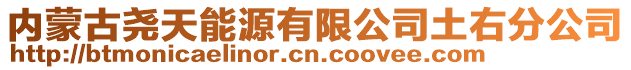 内蒙古尧天能源有限公司土右分公司