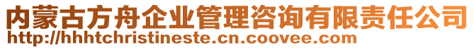 內蒙古方舟企業(yè)管理咨詢有限責任公司