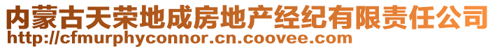 內(nèi)蒙古天榮地成房地產(chǎn)經(jīng)紀有限責任公司