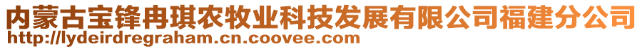 內(nèi)蒙古寶鋒冉琪農(nóng)牧業(yè)科技發(fā)展有限公司福建分公司