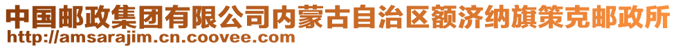 中國(guó)郵政集團(tuán)有限公司內(nèi)蒙古自治區(qū)額濟(jì)納旗策克郵政所