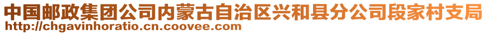 中國(guó)郵政集團(tuán)公司內(nèi)蒙古自治區(qū)興和縣分公司段家村支局