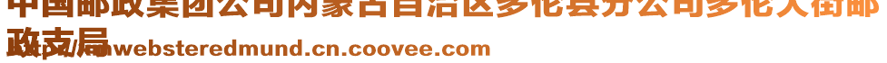 中國(guó)郵政集團(tuán)公司內(nèi)蒙古自治區(qū)多倫縣分公司多倫大街郵
政支局