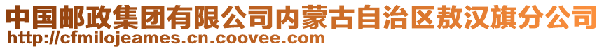 中國郵政集團有限公司內蒙古自治區(qū)敖漢旗分公司