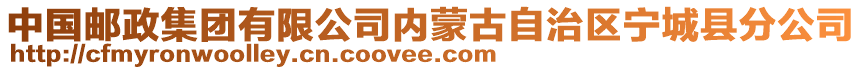 中國郵政集團有限公司內(nèi)蒙古自治區(qū)寧城縣分公司