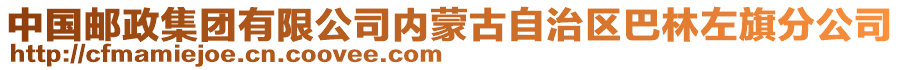 中國(guó)郵政集團(tuán)有限公司內(nèi)蒙古自治區(qū)巴林左旗分公司