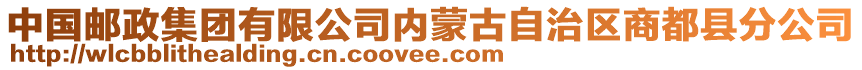 中國郵政集團有限公司內蒙古自治區(qū)商都縣分公司