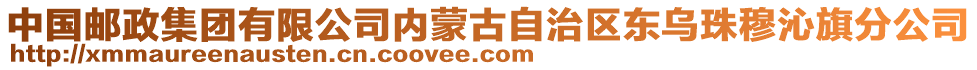 中國郵政集團有限公司內(nèi)蒙古自治區(qū)東烏珠穆沁旗分公司