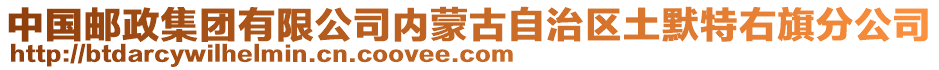 中國(guó)郵政集團(tuán)有限公司內(nèi)蒙古自治區(qū)土默特右旗分公司