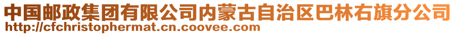 中國(guó)郵政集團(tuán)有限公司內(nèi)蒙古自治區(qū)巴林右旗分公司