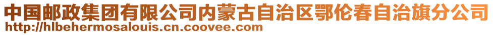 中國(guó)郵政集團(tuán)有限公司內(nèi)蒙古自治區(qū)鄂倫春自治旗分公司