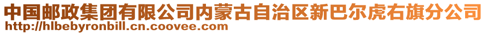 中國郵政集團(tuán)有限公司內(nèi)蒙古自治區(qū)新巴爾虎右旗分公司