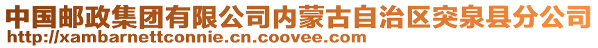 中國(guó)郵政集團(tuán)有限公司內(nèi)蒙古自治區(qū)突泉縣分公司