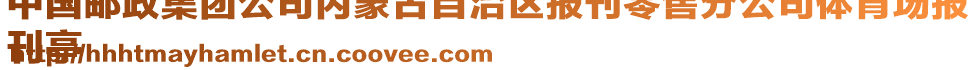 中國(guó)郵政集團(tuán)公司內(nèi)蒙古自治區(qū)報(bào)刊零售分公司體育場(chǎng)報(bào)
刊亭