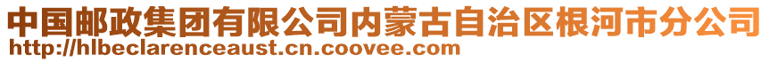 中國(guó)郵政集團(tuán)有限公司內(nèi)蒙古自治區(qū)根河市分公司