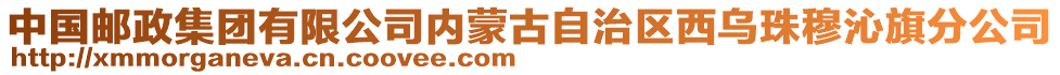 中國郵政集團有限公司內(nèi)蒙古自治區(qū)西烏珠穆沁旗分公司