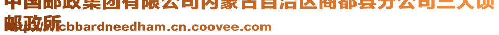 中國(guó)郵政集團(tuán)有限公司內(nèi)蒙古自治區(qū)商都縣分公司三大頃
郵政所