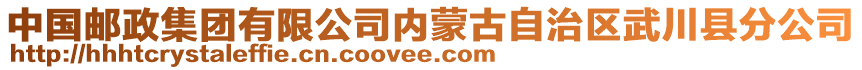 中國郵政集團有限公司內(nèi)蒙古自治區(qū)武川縣分公司