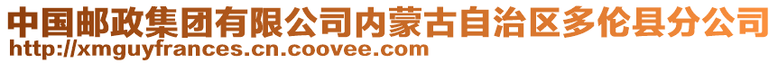 中國郵政集團有限公司內(nèi)蒙古自治區(qū)多倫縣分公司