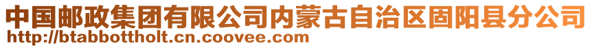 中國郵政集團(tuán)有限公司內(nèi)蒙古自治區(qū)固陽縣分公司