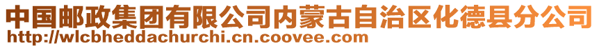 中国邮政集团有限公司内蒙古自治区化德县分公司