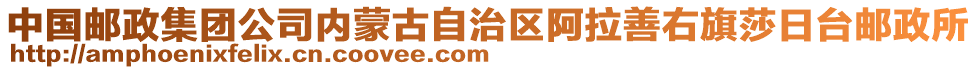 中國(guó)郵政集團(tuán)公司內(nèi)蒙古自治區(qū)阿拉善右旗莎日臺(tái)郵政所