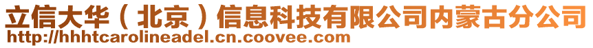 立信大華（北京）信息科技有限公司內(nèi)蒙古分公司