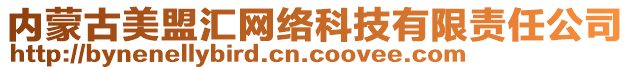 內(nèi)蒙古美盟匯網(wǎng)絡(luò)科技有限責(zé)任公司