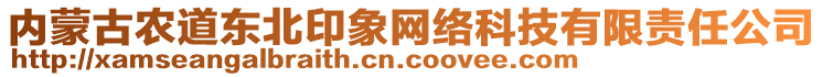 內蒙古農道東北印象網絡科技有限責任公司