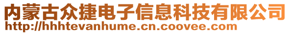 內蒙古眾捷電子信息科技有限公司