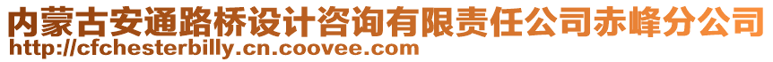 內(nèi)蒙古安通路橋設(shè)計咨詢有限責(zé)任公司赤峰分公司