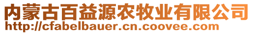 內(nèi)蒙古百益源農(nóng)牧業(yè)有限公司
