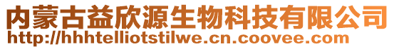 內(nèi)蒙古益欣源生物科技有限公司