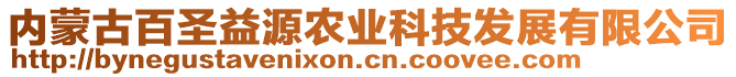 內(nèi)蒙古百圣益源農(nóng)業(yè)科技發(fā)展有限公司