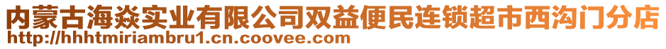 內(nèi)蒙古海焱實(shí)業(yè)有限公司雙益便民連鎖超市西溝門分店