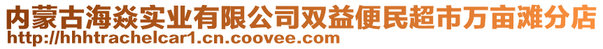 內(nèi)蒙古海焱實(shí)業(yè)有限公司雙益便民超市萬(wàn)畝灘分店