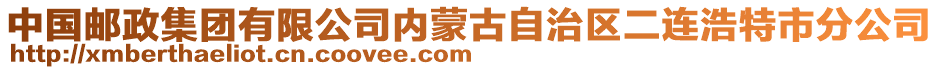 中國(guó)郵政集團(tuán)有限公司內(nèi)蒙古自治區(qū)二連浩特市分公司