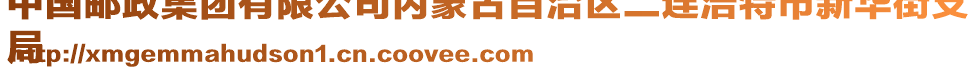 中國郵政集團(tuán)有限公司內(nèi)蒙古自治區(qū)二連浩特市新華街支
局